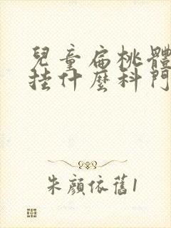 儿童扁桃体发炎挂什么科门诊