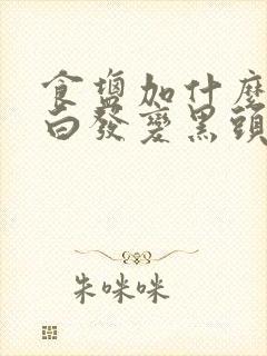 食盐加什么洗头白发变黑头发