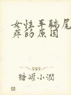 女性平躺尾椎骨疼的原因