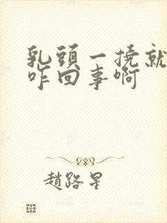 乳头一挠就痒痒咋回事啊