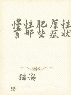 慢性肥厚性咽炎有哪些症状