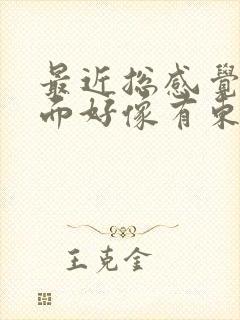 最近总感觉胃里面好像有东西堵着什么原因