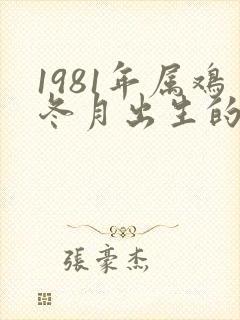 1981年属鸡冬月出生的命运