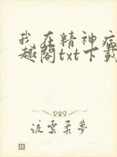 我在精神病院笔趣阁txt下载