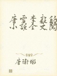 唐雪李毅的重生小说全文阅读封面