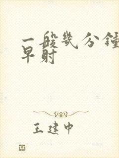 一般几分钟不算早射