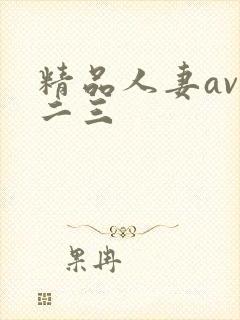 精品人妻av一二三