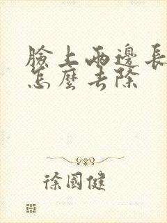 脸上两边长痘痘怎么去除封面