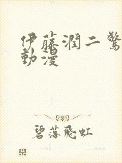 伊藤润二惊选集动漫