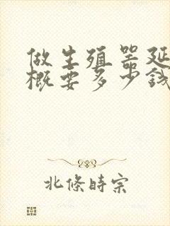 做生殖器延长大概要多少钱