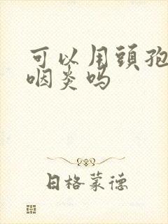 可以用头孢治疗咽炎吗封面