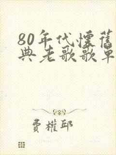 80年代怀旧经典老歌歌单