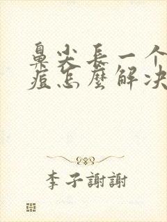 鼻尖长一个大红痘怎么解决