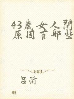 43岁女人闭经原因有哪些