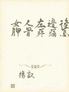 女人左边后背肩胛骨疼痛怎么办