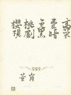 樱桃免费高清电视剧黑暗荣耀封面