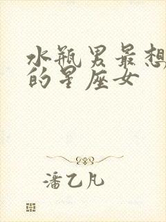 水瓶男最想占有的星座女