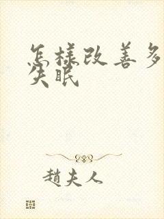 怎样改善多梦性失眠