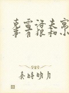 克雷洛夫寓言故事有狼和小羊吗封面