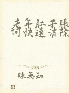 老年肚子胀气如何快速消除