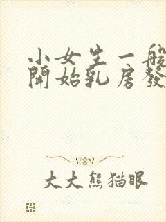 小女生一般几岁开始乳房发育