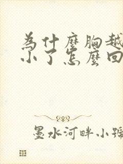 为什么胸越来越小了怎么回事