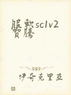 服软sc1v2贺腾