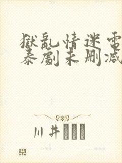 狱乱情迷电视剧泰剧未删减版封面