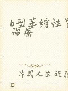 b型萎缩性胃炎治疗