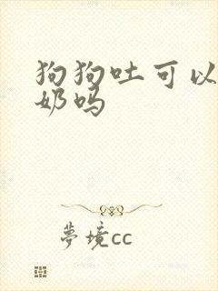 狗狗吐可以吃酸奶吗