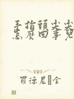 手指头尖尖麻木怎么回事儿