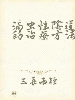 滴虫性阴道发炎的治疗方法