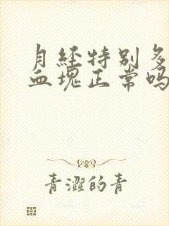 月经特别多还有血块正常吗封面