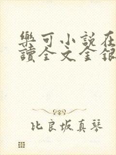 乐可小说在线阅读全文金银花露