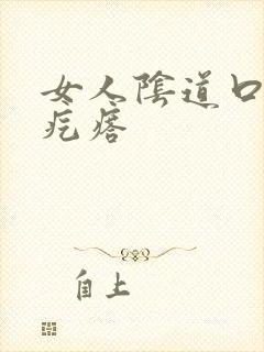 女人阴道口上长疙瘩封面