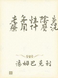 老年性阴炎的治疗用什么洗液封面