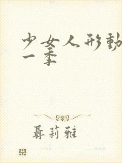 少女人形动漫第一季