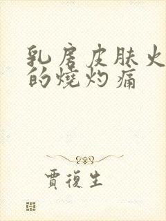 乳房皮肤火辣辣的烧灼痛封面