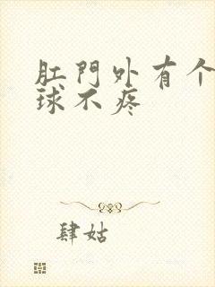 肛门外有个小肉球不疼