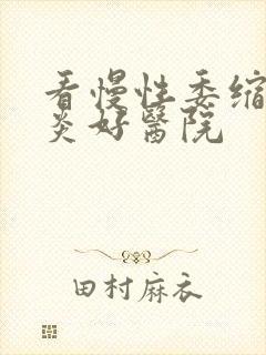 看慢性委缩性胃炎好医院封面