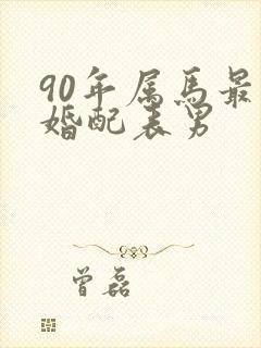 90年属马最佳婚配表男