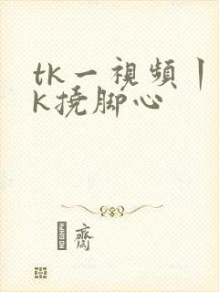 tk一视频丨vk挠脚心封面