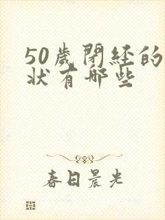 50岁闭经的症状有哪些封面