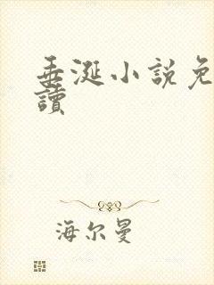 垂涎小说免费阅读