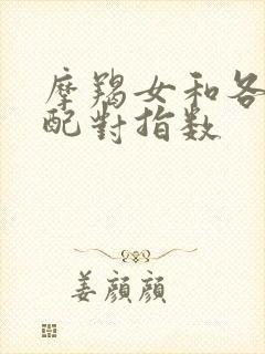 摩羯女和各星座配对指数