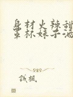 身材火辣甜美d罩杯妹子酒店3p啪啪