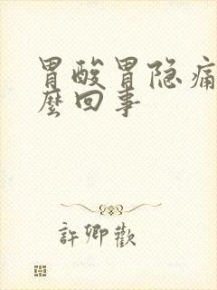 胃酸胃隐痛是怎么回事