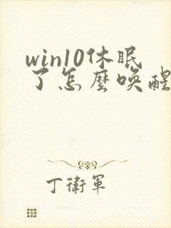 win10休眠了怎么唤醒