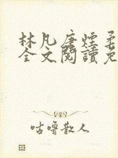 林凡唐烟柔小说全文阅读免费封面