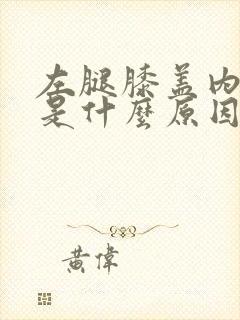 左腿膝盖内侧疼是什么原因